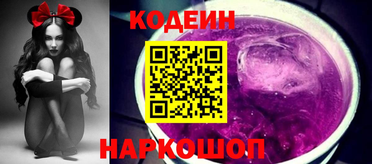 Надым  Codein напиток Lean (лин)  Вход с VPN  Codein Purple Drank 